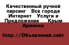 Качественный ручной парсинг - Все города Интернет » Услуги и Предложения   . Крым,Армянск